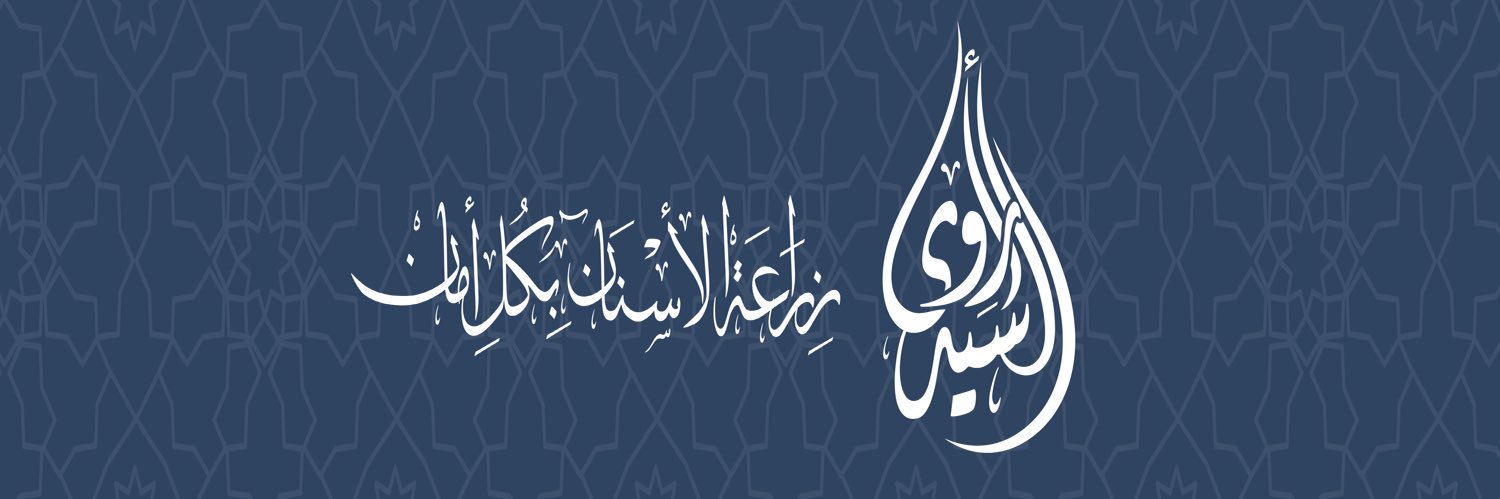 د.أروى السيد's banner