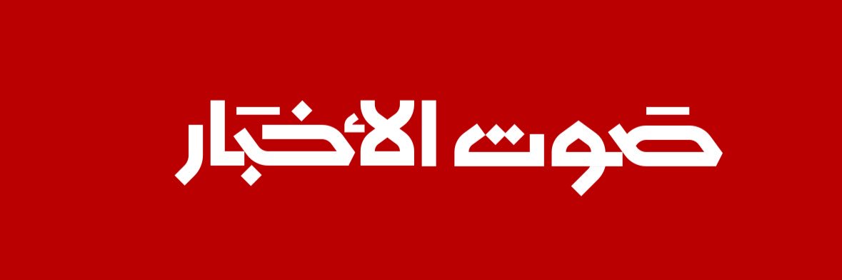 صوت الأخبار's banner
