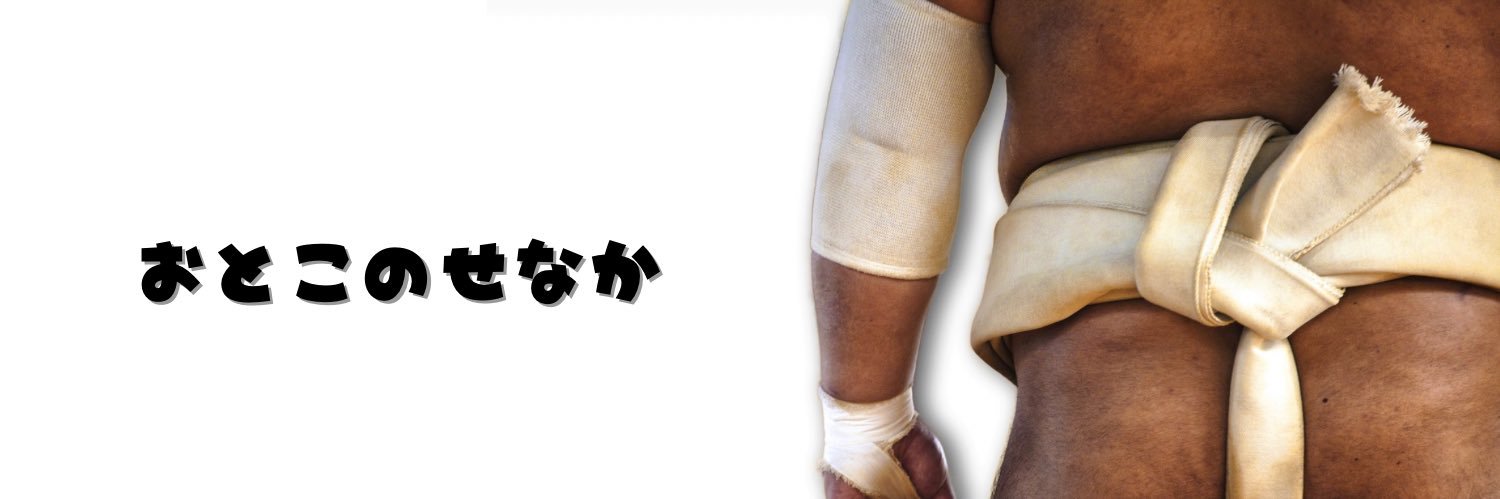 おとこのせなか's banner