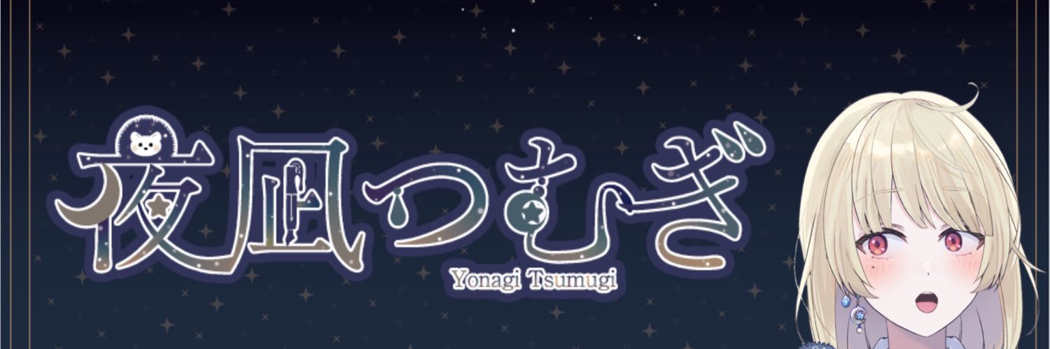 🌟夜凪つむぎ🌟's banner