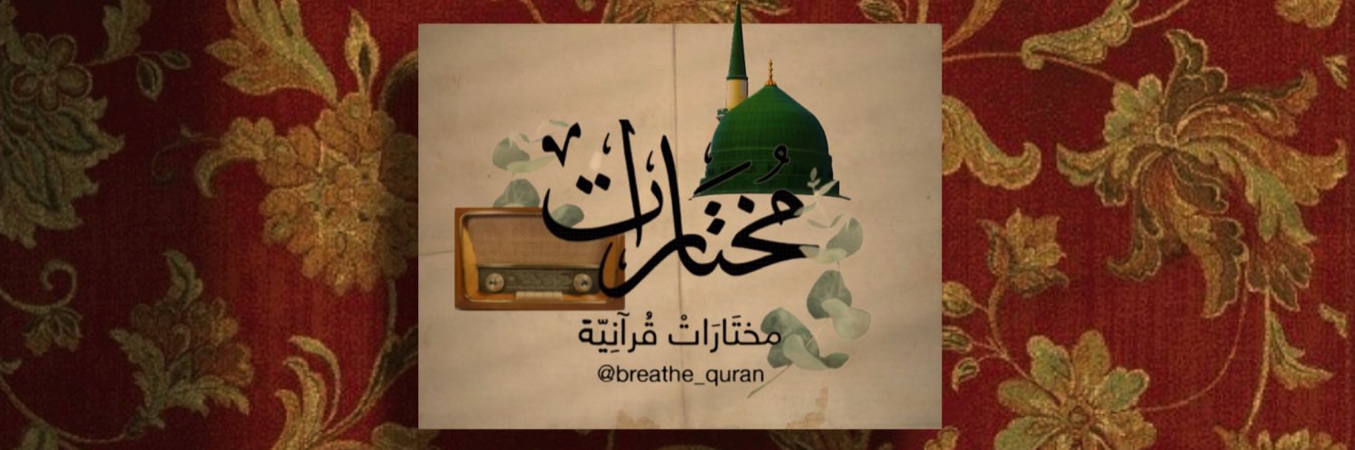 مختارات قرآنيّة's banner
