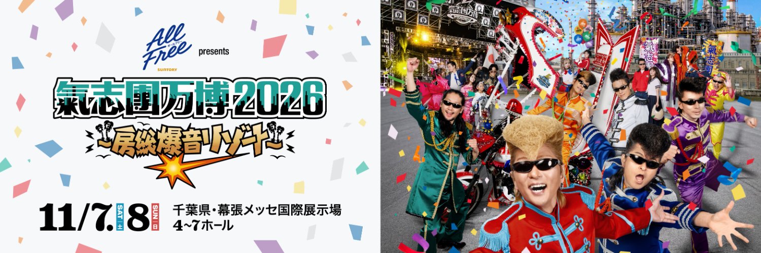 【公式】氣志團万博's banner