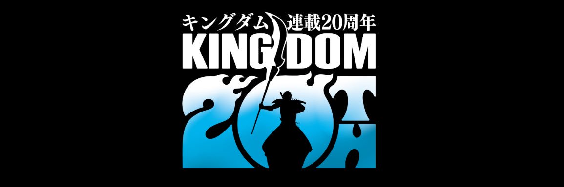 【連載20周年】キングダム公式アカウント's banner