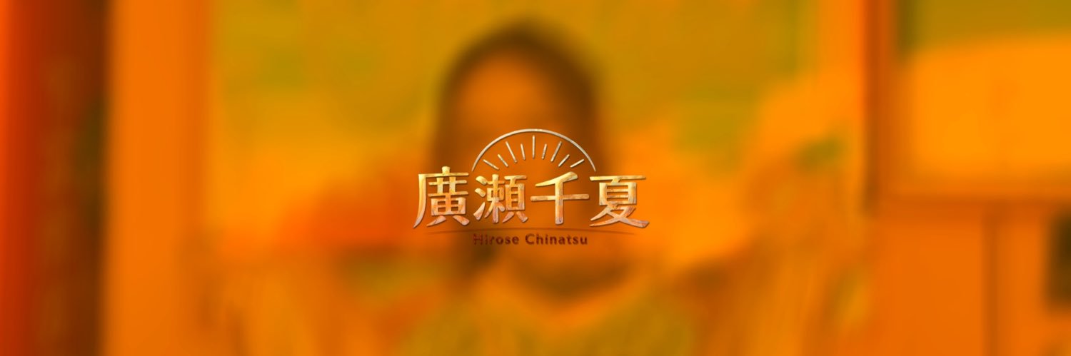 廣瀬千夏 ｰヒロセチナツｰ's banner