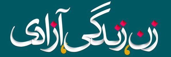 🏳️Avand #زن_زندگی_آزادی's banner