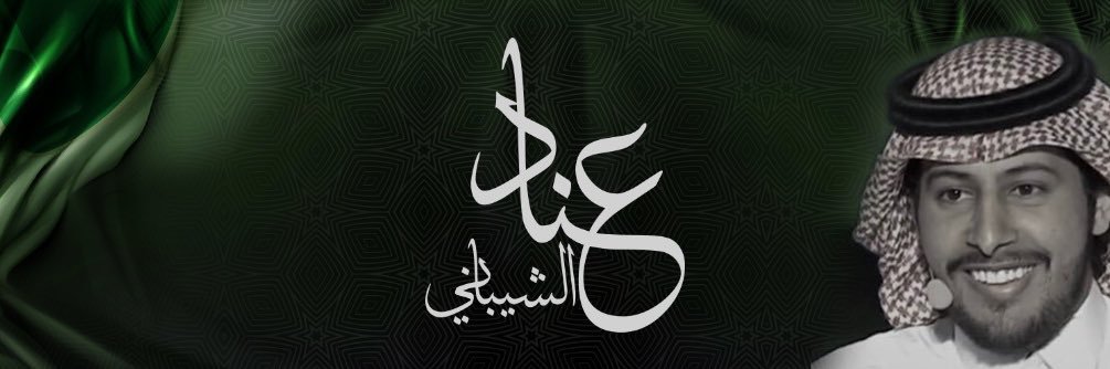 عناد الشيباني's banner