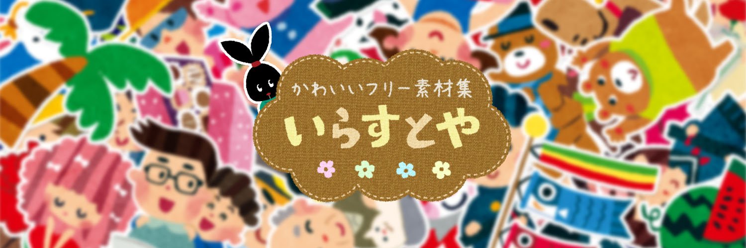 いらすとや's banner