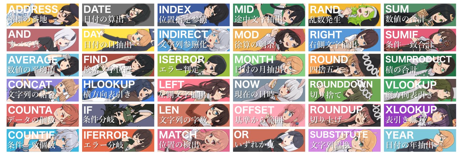 筒井.xls@エクセル関数擬人化本著者's banner