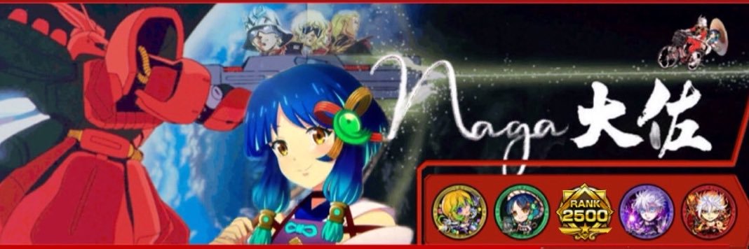 NAGA@モンスト's banner