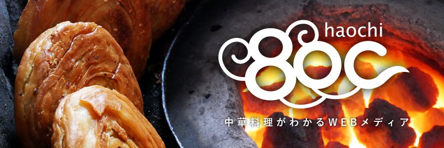 80C［ハオチー］中華料理がわかるWEBメディア's banner