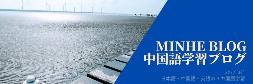 ミンフブログ！中国語学習ブログ！'s banner