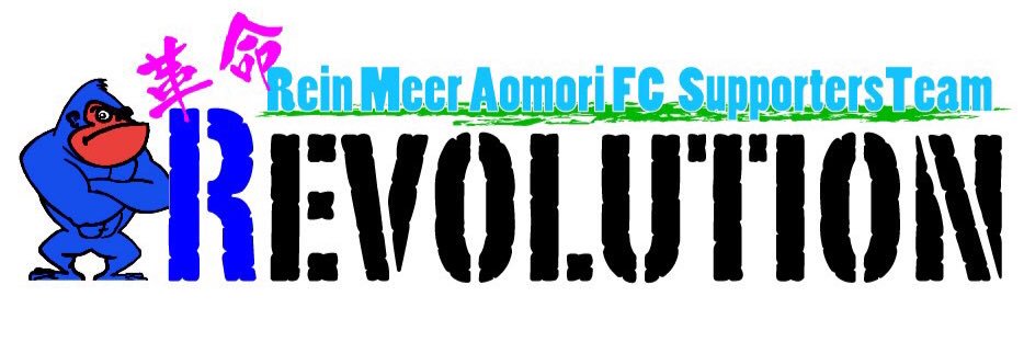 ラインメール青森サポーターチーム's banner