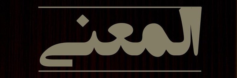 عبدالعزيز المعنّى's banner