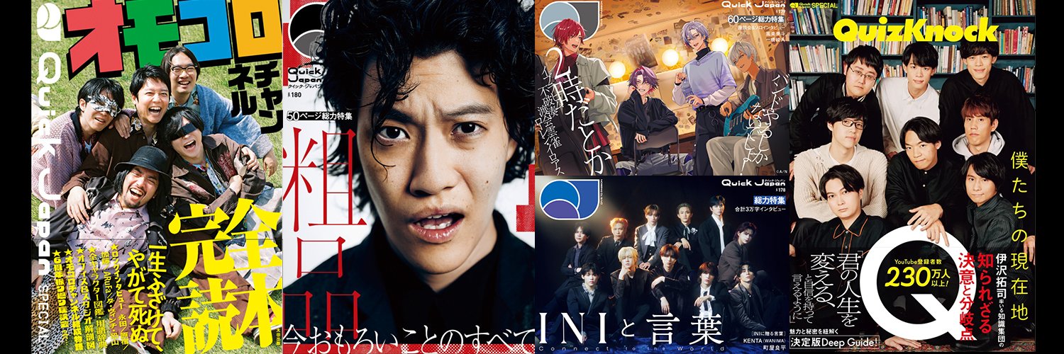 Quick Japan 編集部（クイック・ジャパン）'s banner