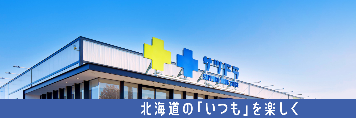 サツドラ（公式）'s banner