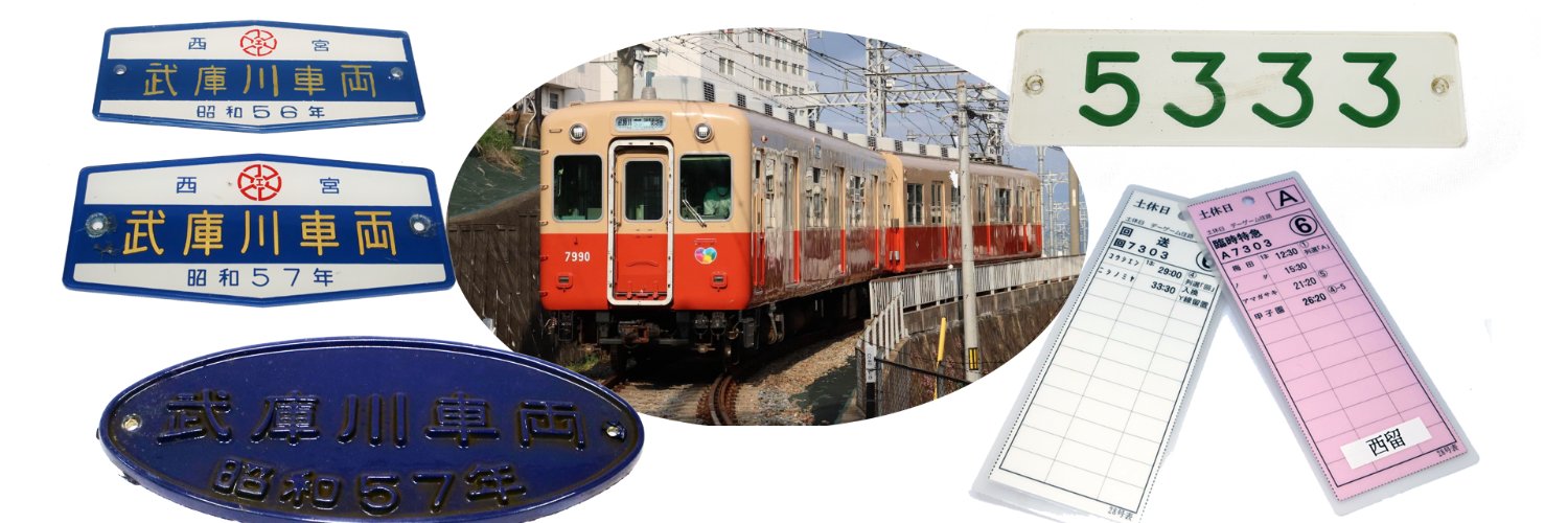 鉄道甲子園's banner