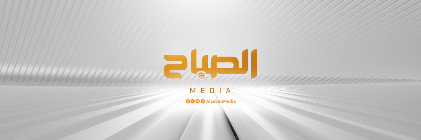 الصباح ميديا | Alsabah Media's banner