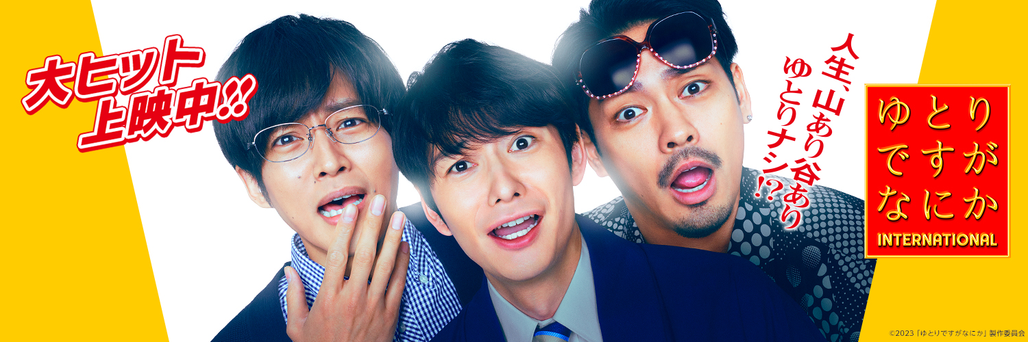 【公式】映画『ゆとりですがなにか インターナショナル』〈大ヒット上映中！〉's banner