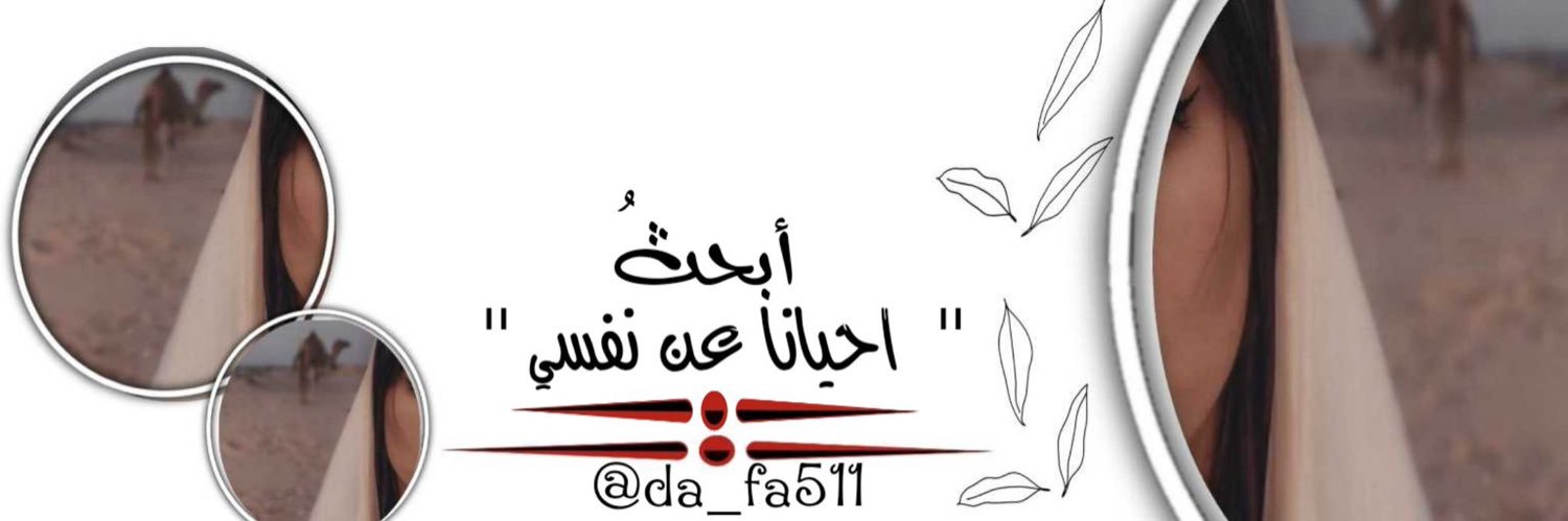الـروقيهہ's banner