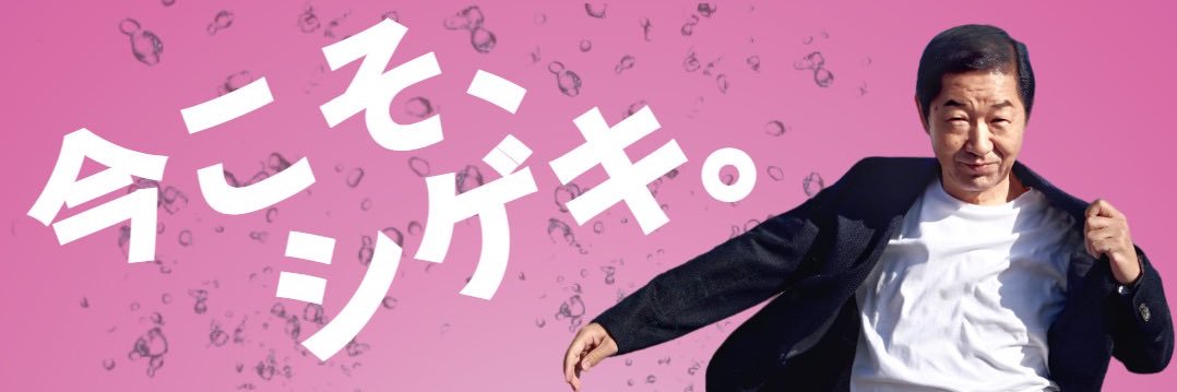佐藤しげき（西成区•大正区•住吉区•住之江区）'s banner