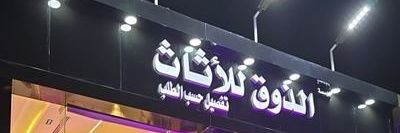 مصنع الذوق والاناقه للأثاث's banner