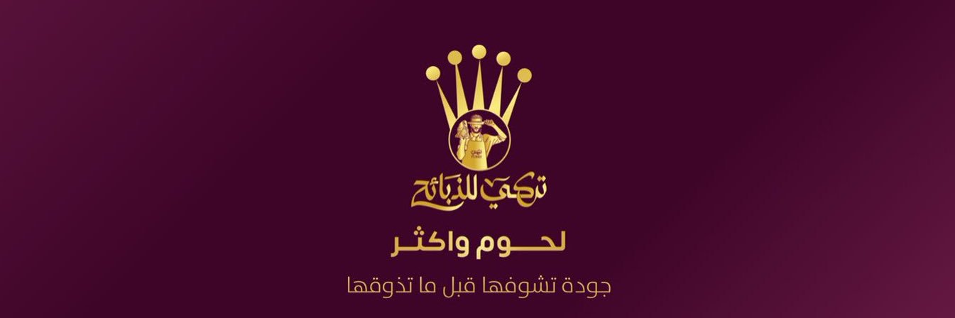تركي للذبائح - Turki Dabayh's banner