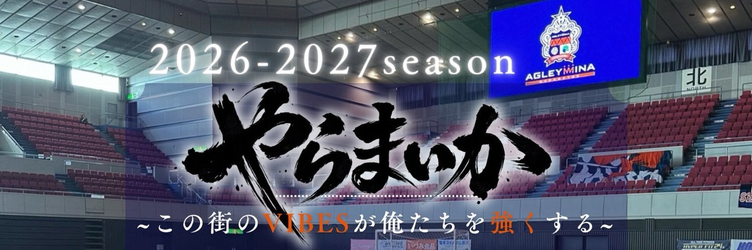 アグレミーナ浜松(日本フットサルトップリーグ)'s banner