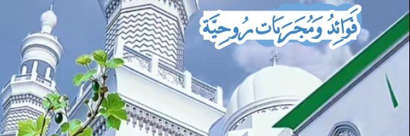 ❄️فَوَائِدُ وَمُجَرِّبَات رُوحِيَّة❄️'s banner