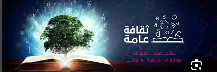ثَقَافَةٌ عَامَّةٌ 📚's banner
