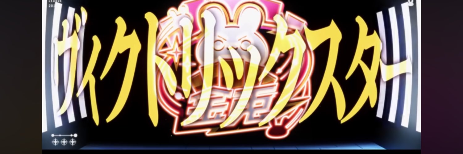 Vのもれ's banner