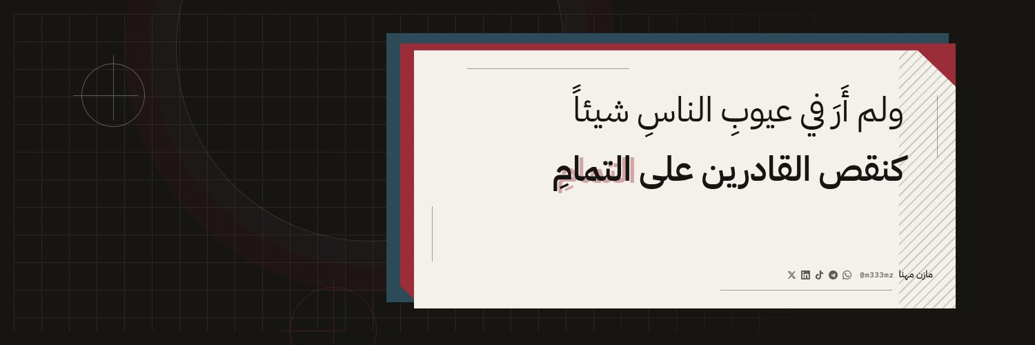 مازن مهنا's banner