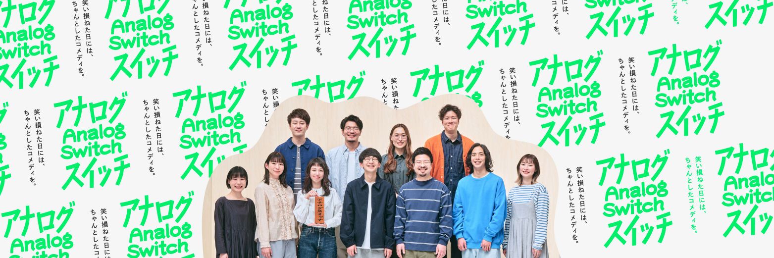 アナログスイッチ's banner