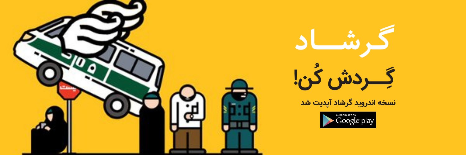 گرشاد's banner