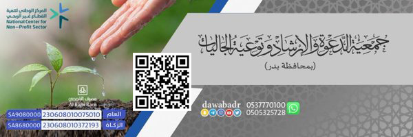جمعية الدعوة والإرشاد وتوعية الجاليات بمحافظة بدر's banner