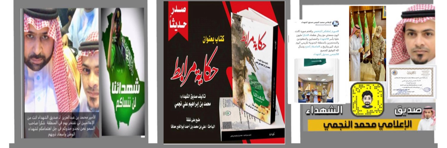محمد النجمي | صديق الشهداء's banner