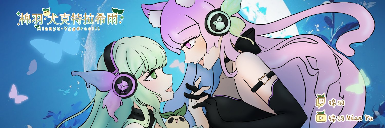 棉羽·尤克特拉希爾💚Q版繪師vtuber 🍀委託開放🌱YT時數衝刺💚's banner
