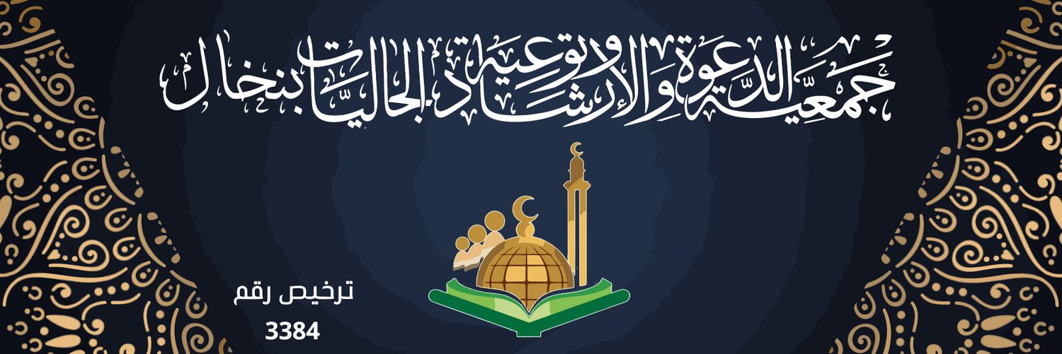 جمعية الدعوة والارشاد في نخال's banner