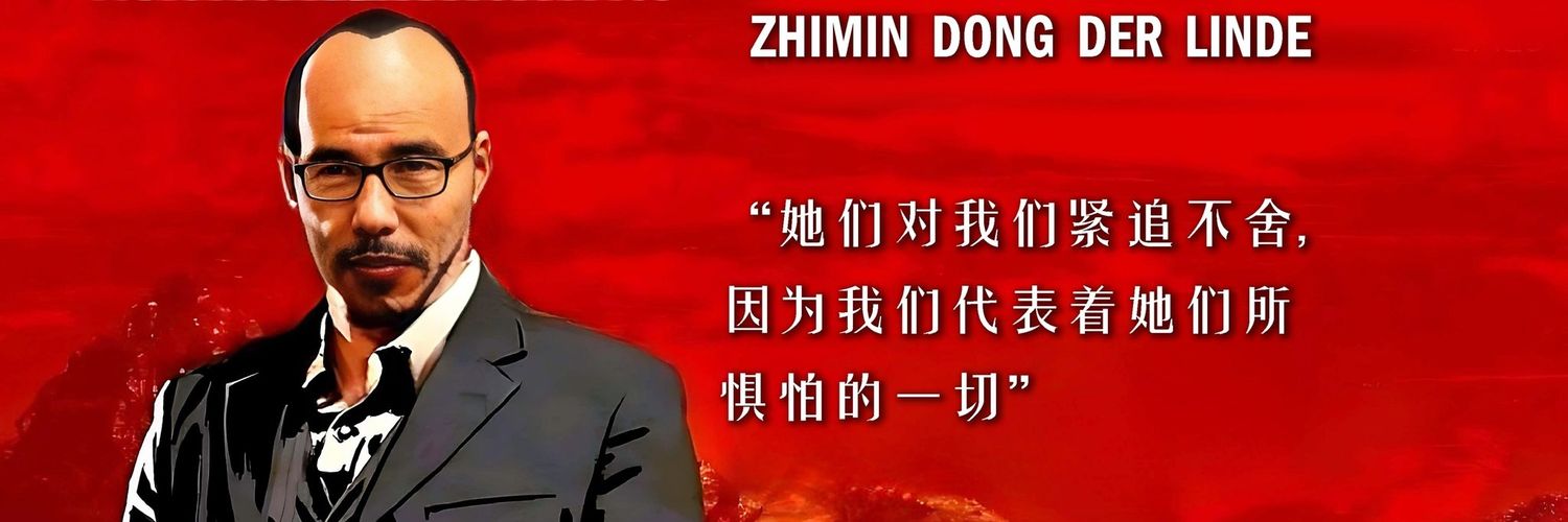 董卫兵Zhiminist⛓️'s banner
