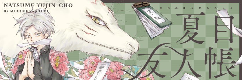 夏目友人帳 公式's banner