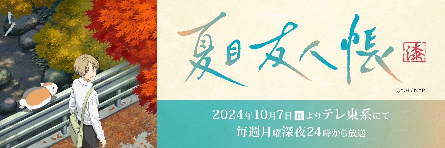 アニメ夏目友人帳公式's banner