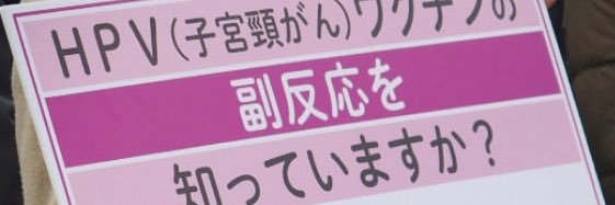 梅本邦子HPVワクチン薬害訴訟's banner