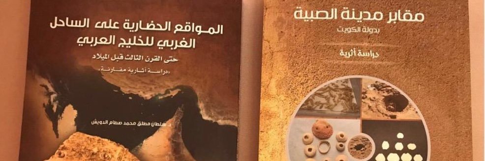د. سلطان مطلق الدويش's banner