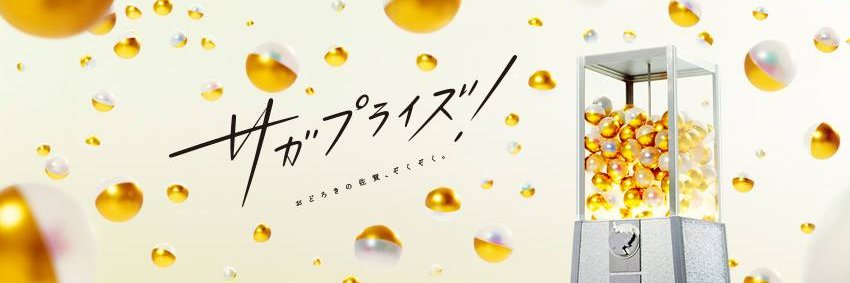 サガプライズ！'s banner