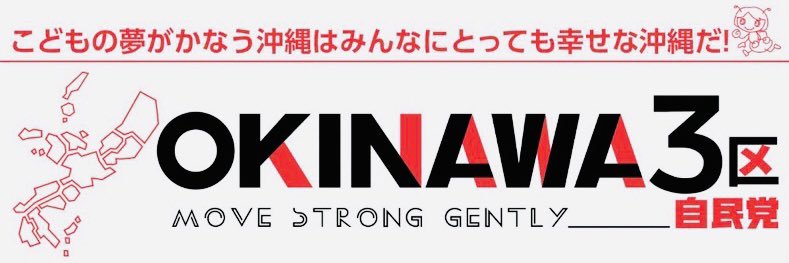 島尻あい子 衆議院議員's banner
