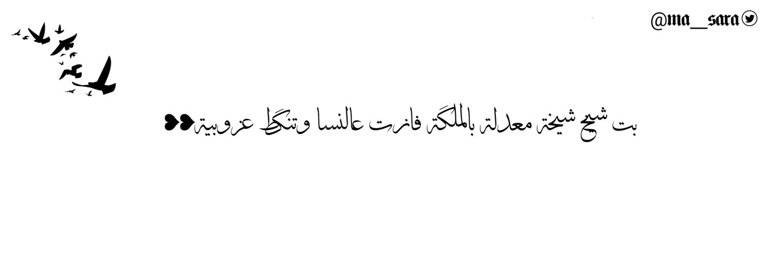 مسـرة المحمداويـــہ's banner