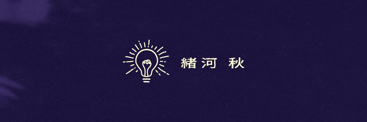 緒河 秋 / Ogawa Aki's banner