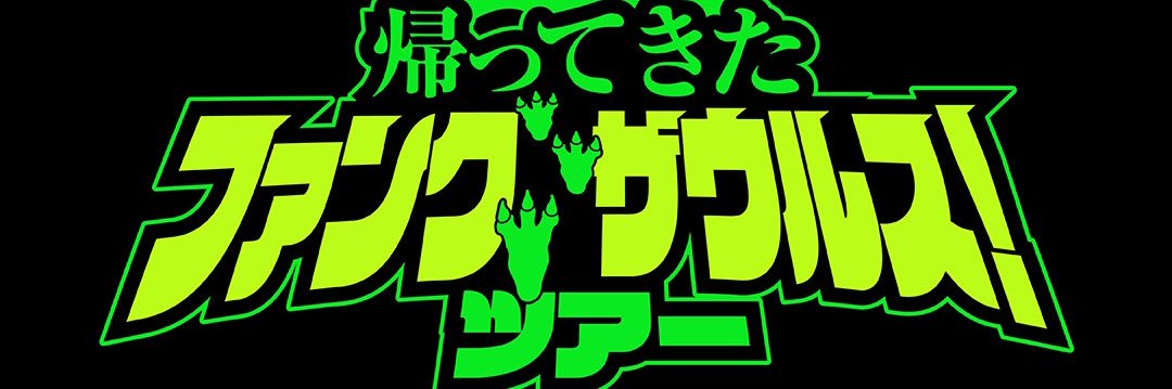 スガ シカオ@ファンク🦖ザウルス's banner
