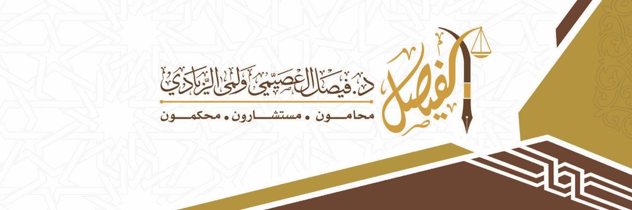 د. فيصل العصيمي's banner
