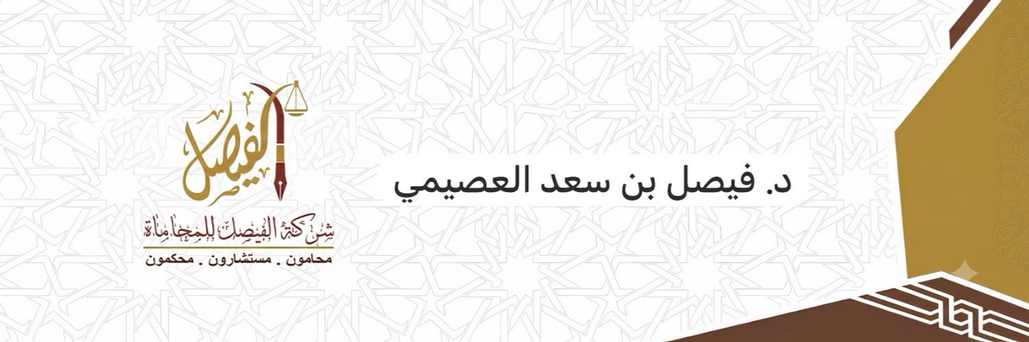 د. فيصل العصيمي's banner