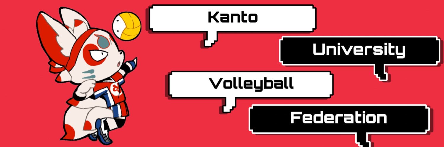 一般財団法人関東大学バレーボール連盟's banner